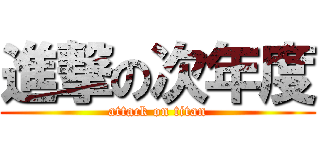 進撃の次年度 (attack on titan)