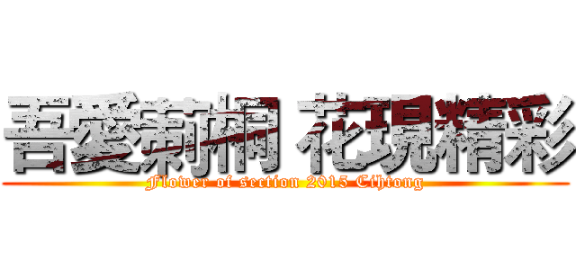 吾愛莿桐 花現精彩 (Flower of section 2015 Cihtong)