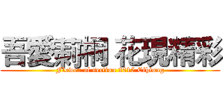 吾愛莿桐 花現精彩 (Flower of section 2015 Cihtong)