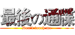 最後の通牒 (Don't touch me)