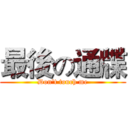 最後の通牒 (Don't touch me)