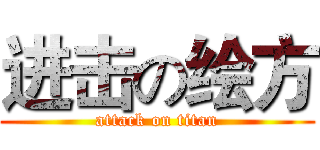 进击の绘方 (attack on titan)
