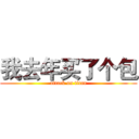 我去年买了个包 (attack on titan)