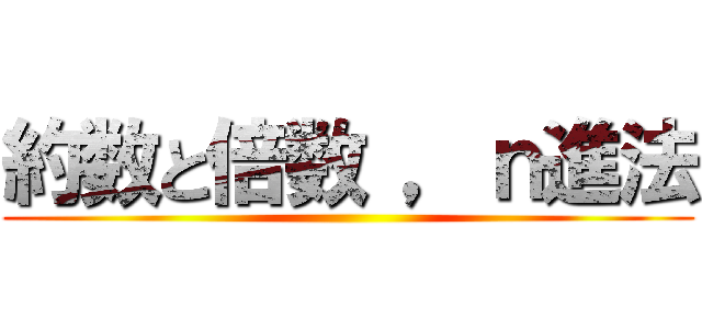 約数と倍数 ，ｎ進法 ()