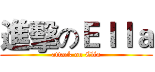 進擊のＥｌｌａ (attack on Ella)