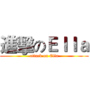 進擊のＥｌｌａ (attack on Ella)
