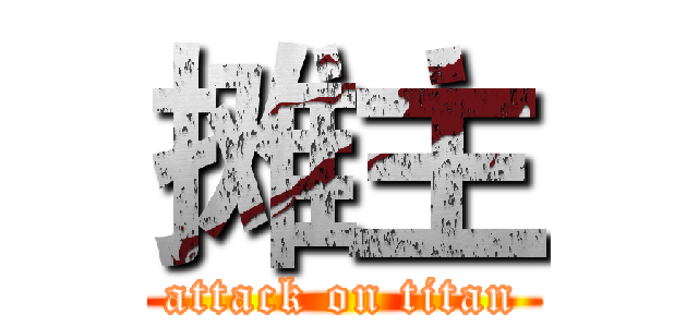 摊主 (attack on titan)