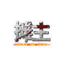 摊主 (attack on titan)