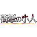衝撃の小人 ()