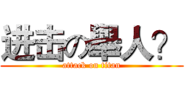 进击の舉人？ (attack on titan)