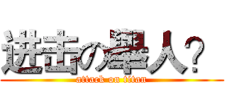 进击の舉人？ (attack on titan)