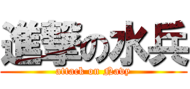 進撃の水兵 (attack on Navy)