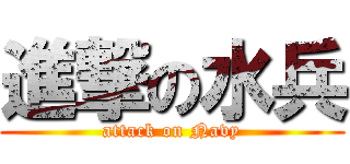 進撃の水兵 (attack on Navy)