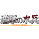 進撃の水兵 (attack on Navy)
