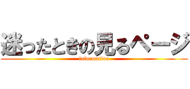 迷ったときの見るページ (information)