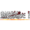 勉強嫌だ！ (Idon't like study )