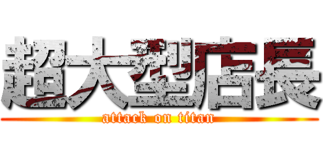 超大型店長 (attack on titan)