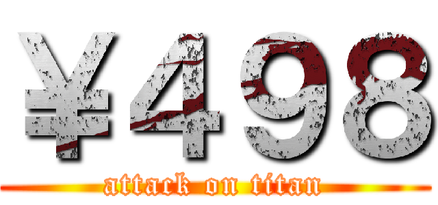 ￥４９８ (attack on titan)