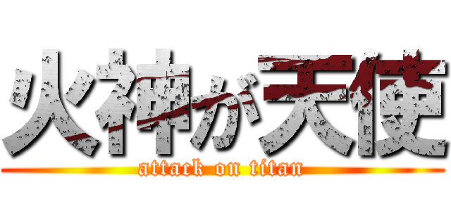 火神が天使 (attack on titan)