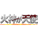 火神が天使 (attack on titan)