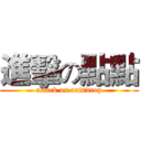 進擊の點點 (attack on raindrop)