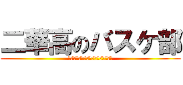 二華高のバスケ部 (ｼﾝﾆｭｳﾌﾞｲﾝﾎﾞｼｭｳﾁｭｳ)