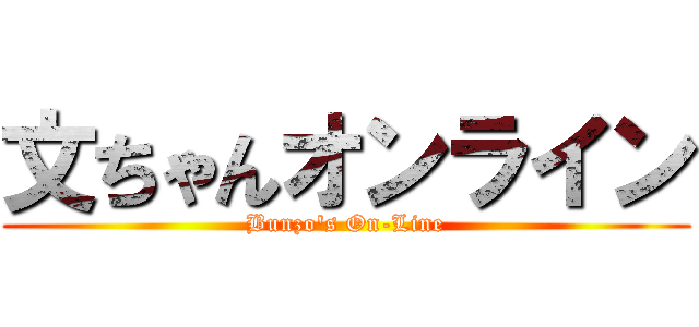 文ちゃんオンライン (Bunzo's On-Line)
