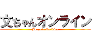 文ちゃんオンライン (Bunzo's On-Line)