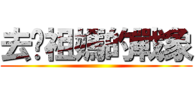 去牠祖媽的戰象 ()