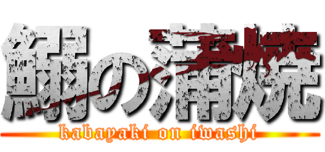 鰯の蒲焼 (kabayaki on iwashi)