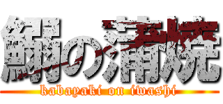 鰯の蒲焼 (kabayaki on iwashi)