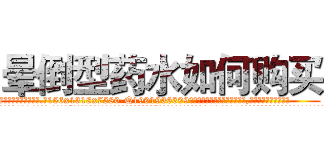 晕倒型药水如何购买 (晕倒型药水如何购买【电.话156x1318x7580-Q1991936399鑫宏药业】我们做的是长期生意,靠的是老客户长期支持
参考消息网2月20日报道 韩媒称，“剩女多、离婚率高的城市，房价一定会上涨。”这是中国经济学家金岩石2016年12月参加在上海举行的房地产相关论坛时说的话。
)