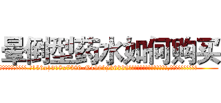 晕倒型药水如何购买 (晕倒型药水如何购买【电.话156x1318x7580-Q1991936399鑫宏药业】我们做的是长期生意,靠的是老客户长期支持
参考消息网2月20日报道 韩媒称，“剩女多、离婚率高的城市，房价一定会上涨。”这是中国经济学家金岩石2016年12月参加在上海举行的房地产相关论坛时说的话。
)