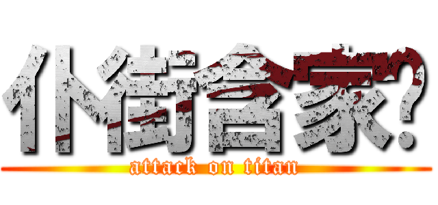 仆街含家產 (attack on titan)