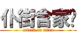 仆街含家產 (attack on titan)