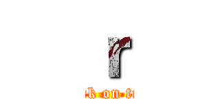 ｒ (attack on titan)