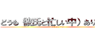 どうも（彼氏と忙しい中）ありがとう (attack on titan)