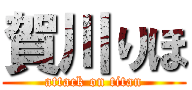賀川りほ (attack on titan)
