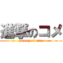 進撃のコメ (yummy of rice)