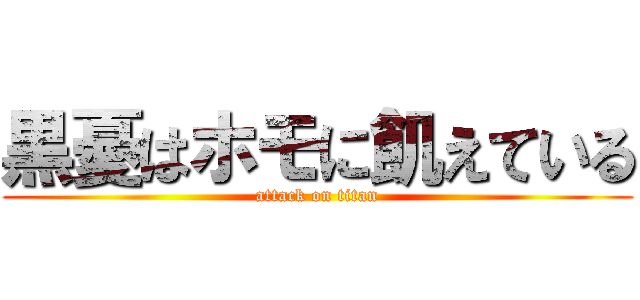 黒憂はホモに飢えている (attack on titan)