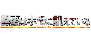 黒憂はホモに飢えている (attack on titan)