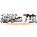 進撃の７虫 (attack on Se7en Worms)