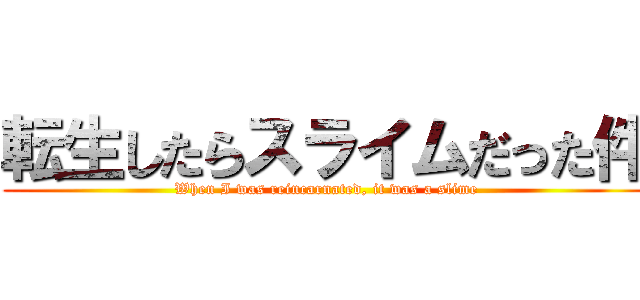 転生したらスライムだった件 (When I was reincarnated, it was a slime)