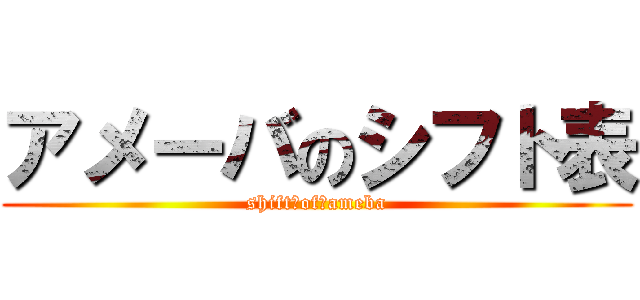 アメーバのシフト表 (shift　of　ameba)