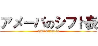 アメーバのシフト表 (shift　of　ameba)