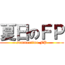夏日のＦＰ (summertime FP)