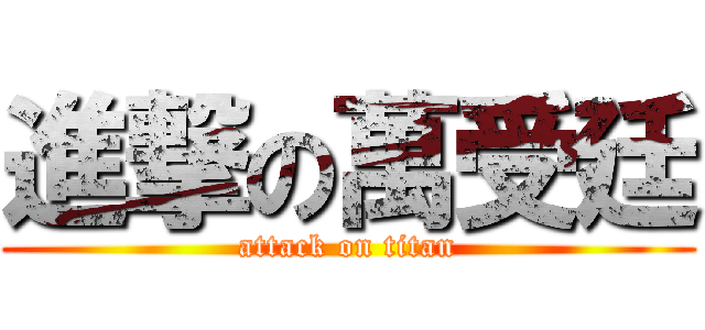進撃の萬受廷 (attack on titan)