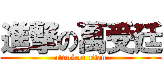 進撃の萬受廷 (attack on titan)