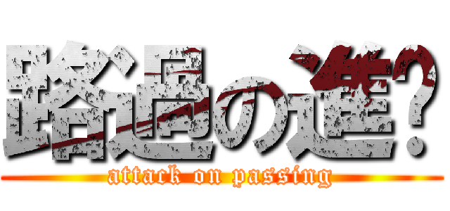 路過の進擊 (attack on passing)
