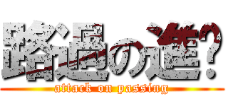 路過の進擊 (attack on passing)